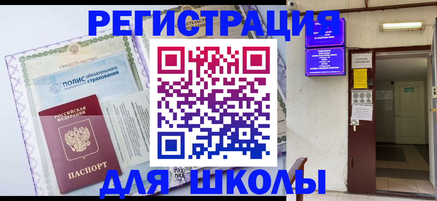 прописка для школы в Барабинске